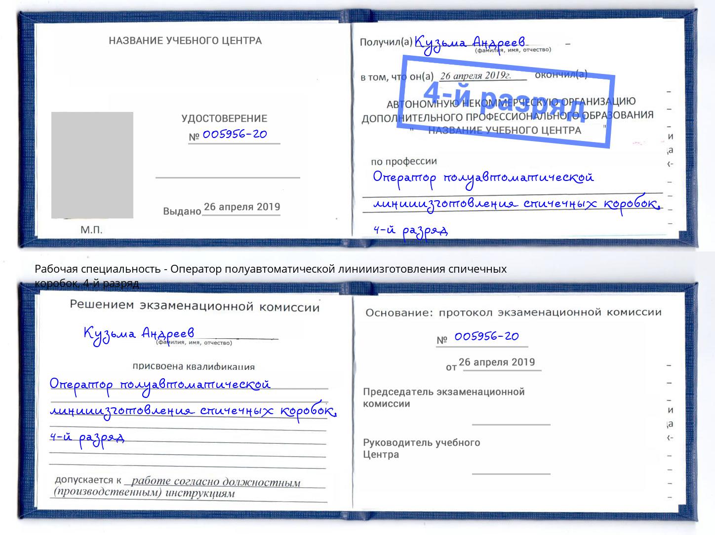 корочка 4-й разряд Оператор полуавтоматической линииизготовления спичечных коробок Великие Луки