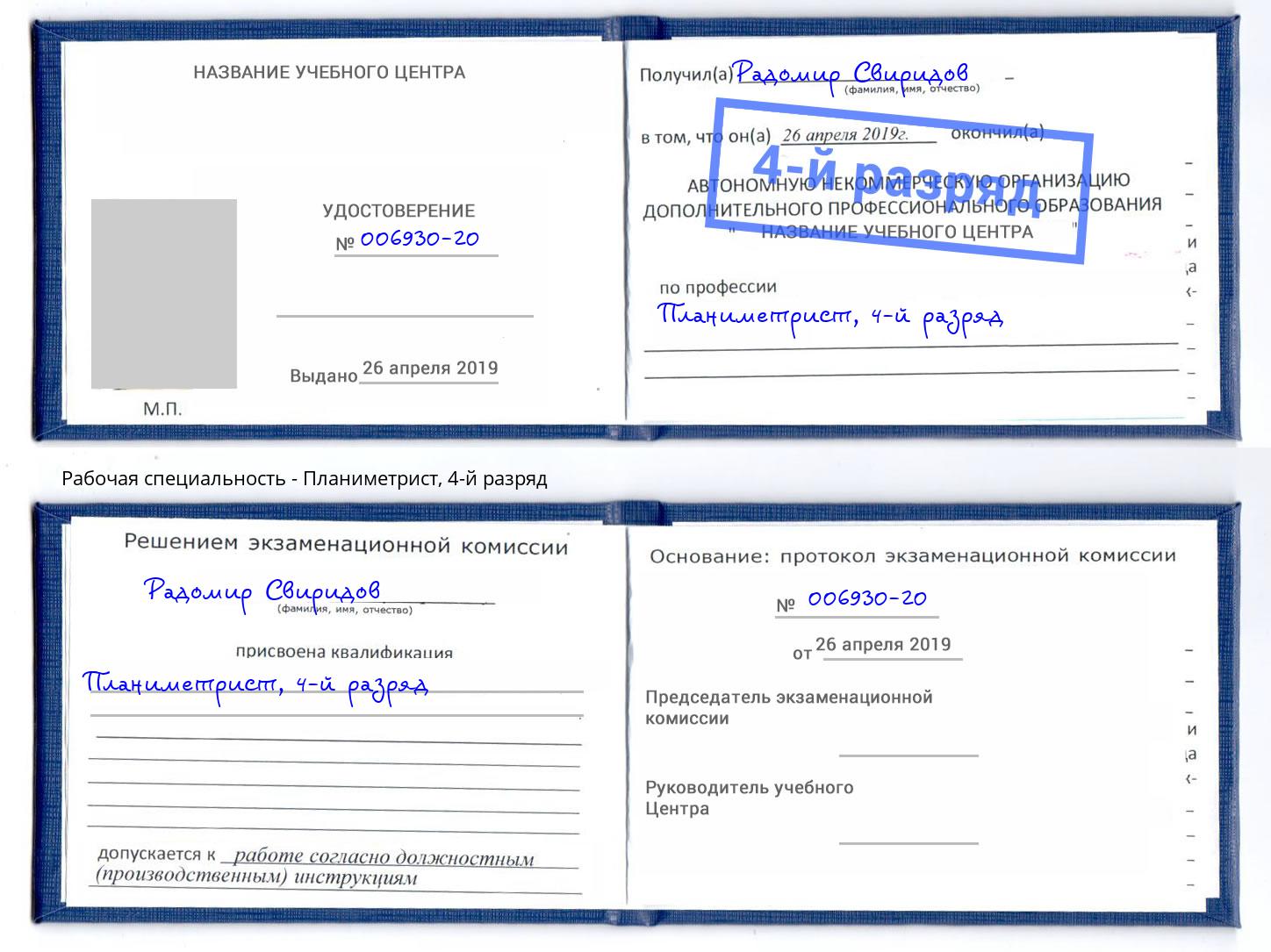 корочка 4-й разряд Планиметрист Великие Луки