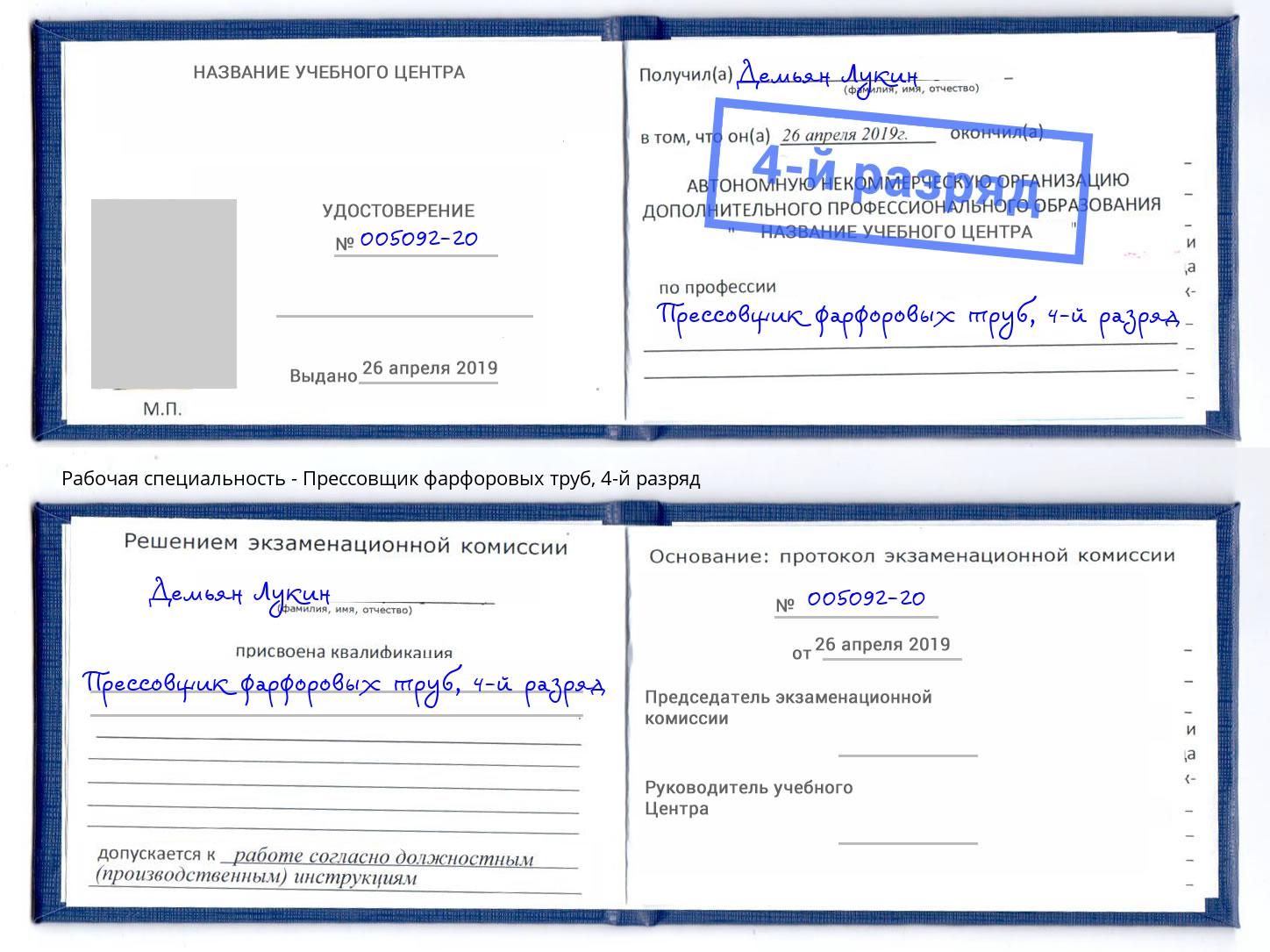 корочка 4-й разряд Прессовщик фарфоровых труб Великие Луки