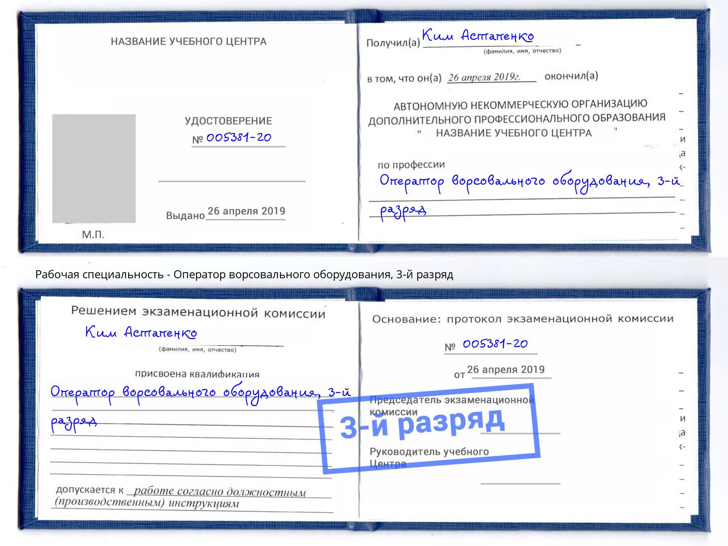 корочка 3-й разряд Оператор ворсовального оборудования Великие Луки