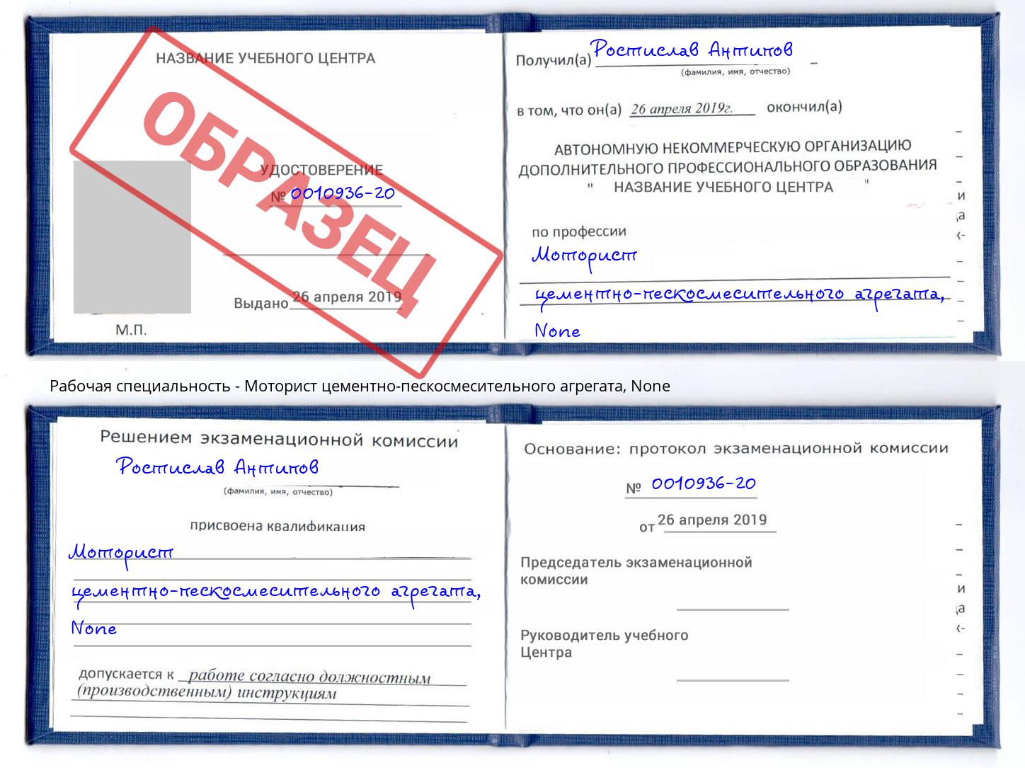 корочка None Моторист цементно-пескосмесительного агрегата Великие Луки