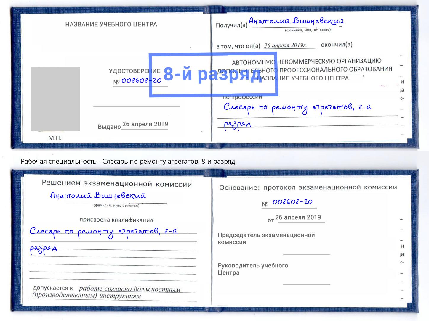 корочка 8-й разряд Слесарь по ремонту агрегатов Великие Луки