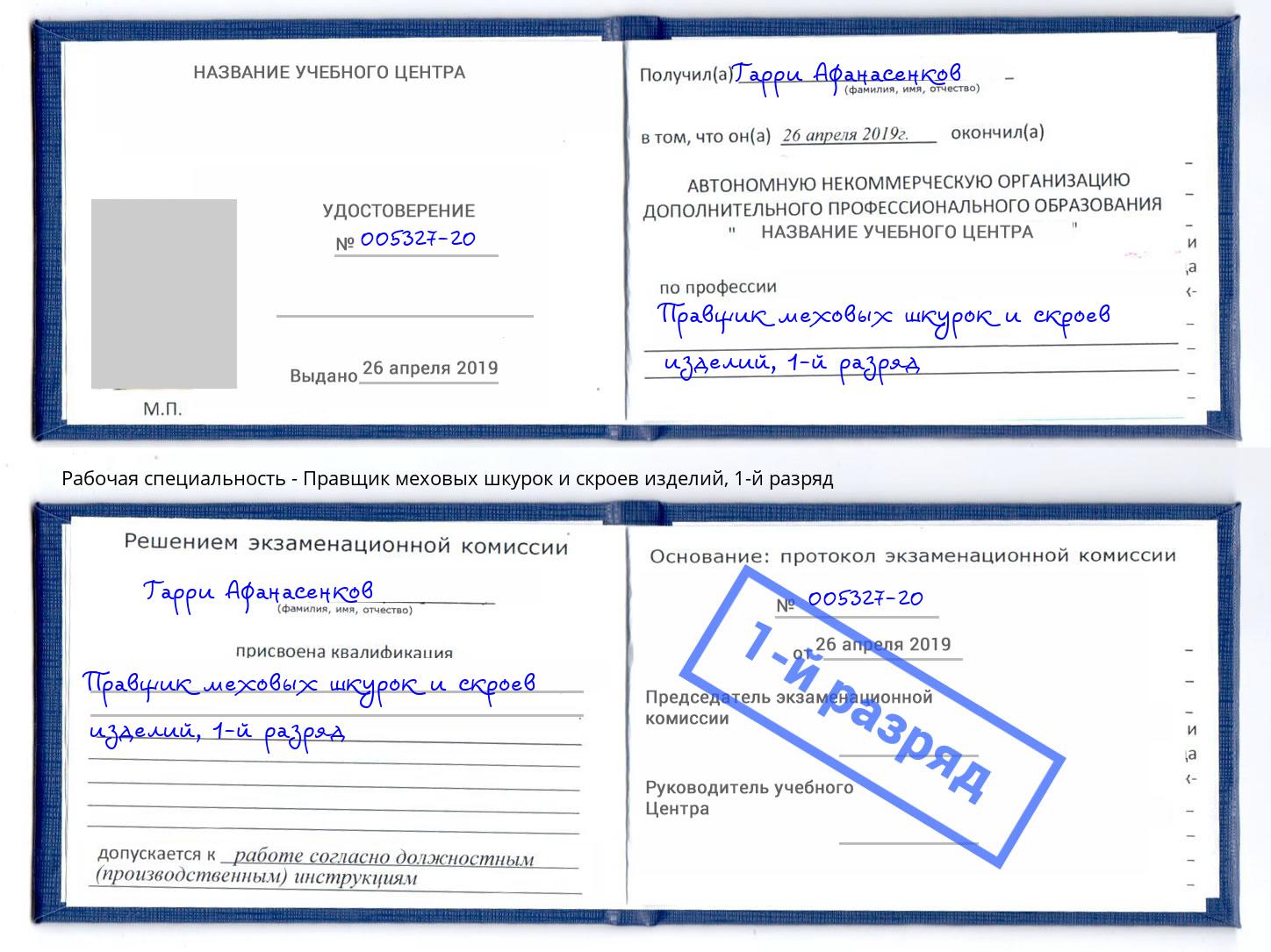 корочка 1-й разряд Правщик меховых шкурок и скроев изделий Великие Луки