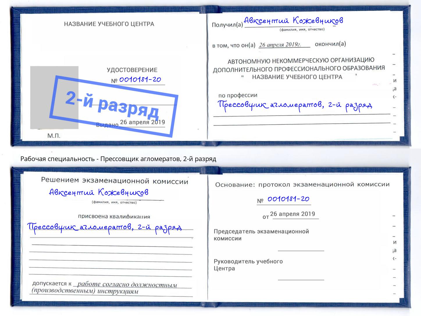 корочка 2-й разряд Прессовщик агломератов Великие Луки
