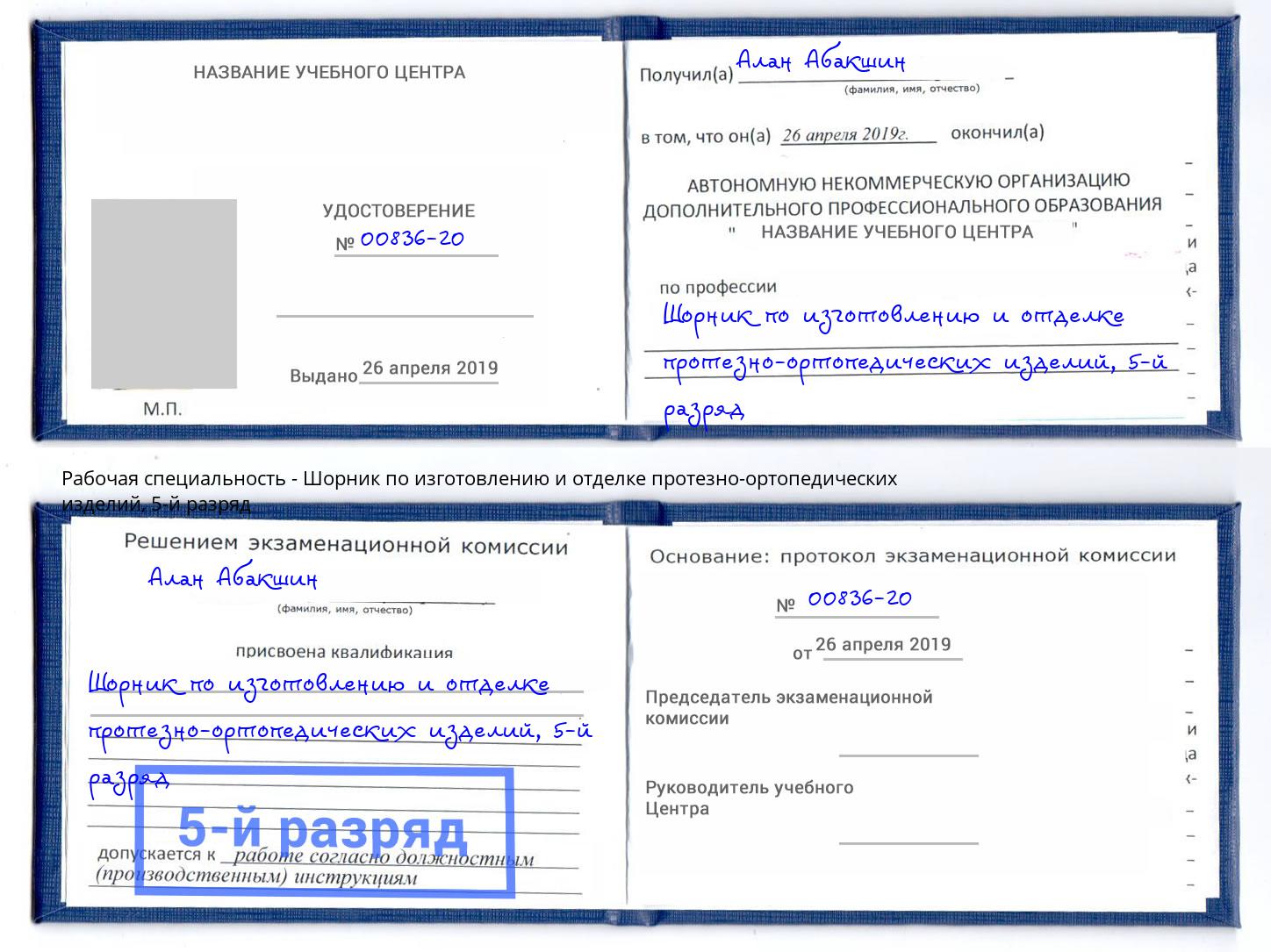 корочка 5-й разряд Шорник по изготовлению и отделке протезно-ортопедических изделий Великие Луки