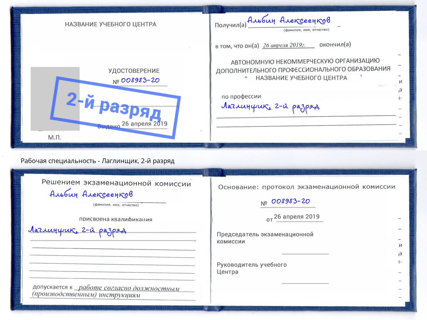 корочка 2-й разряд Лаглинщик Великие Луки
