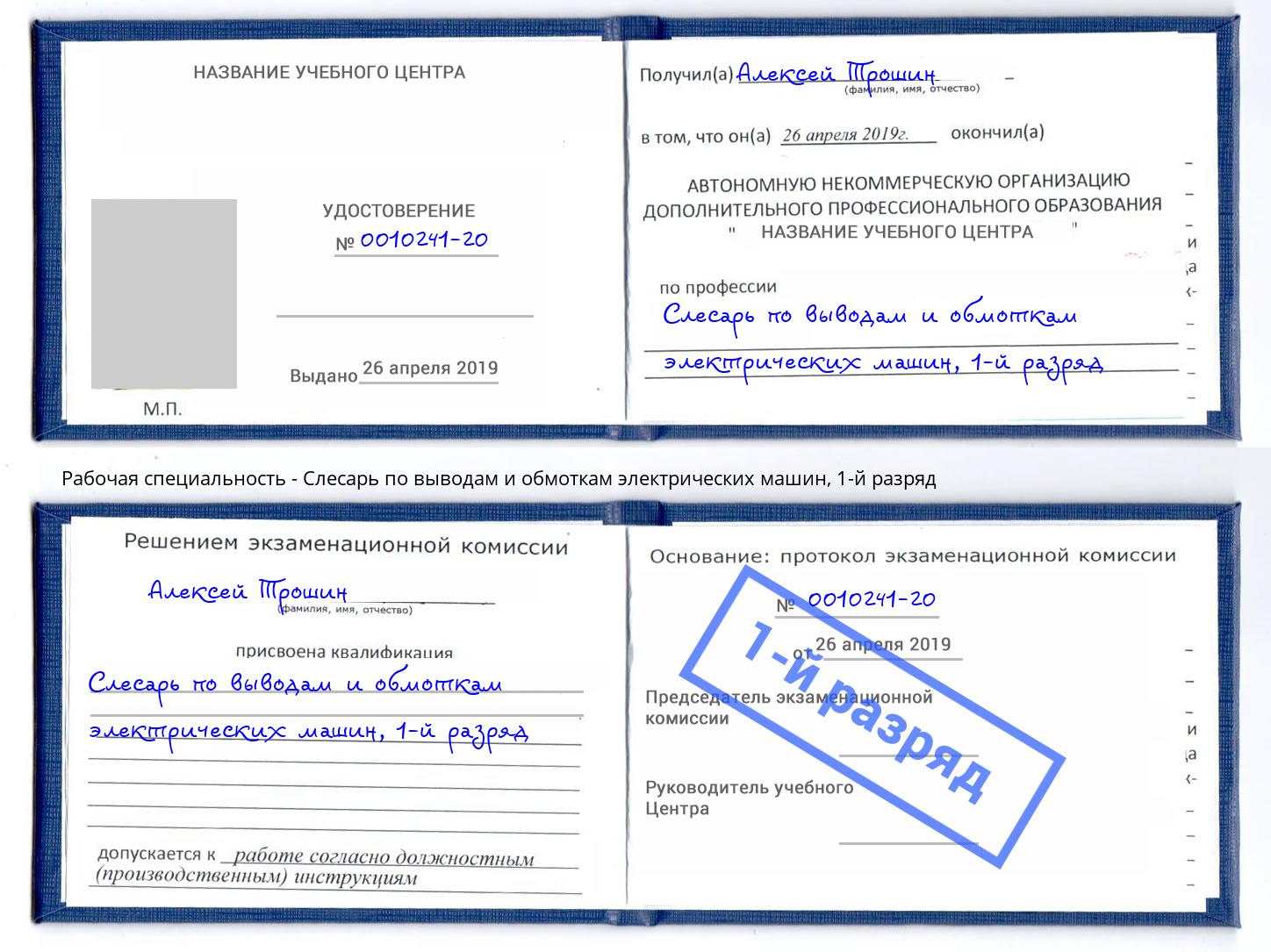 корочка 1-й разряд Слесарь по выводам и обмоткам электрических машин Великие Луки