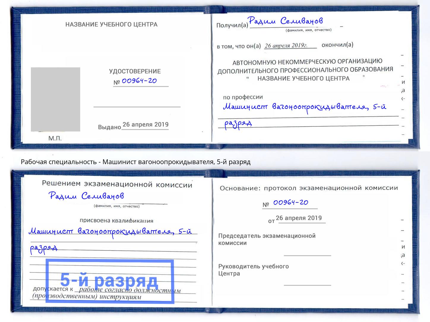 корочка 5-й разряд Машинист вагоноопрокидывателя Великие Луки