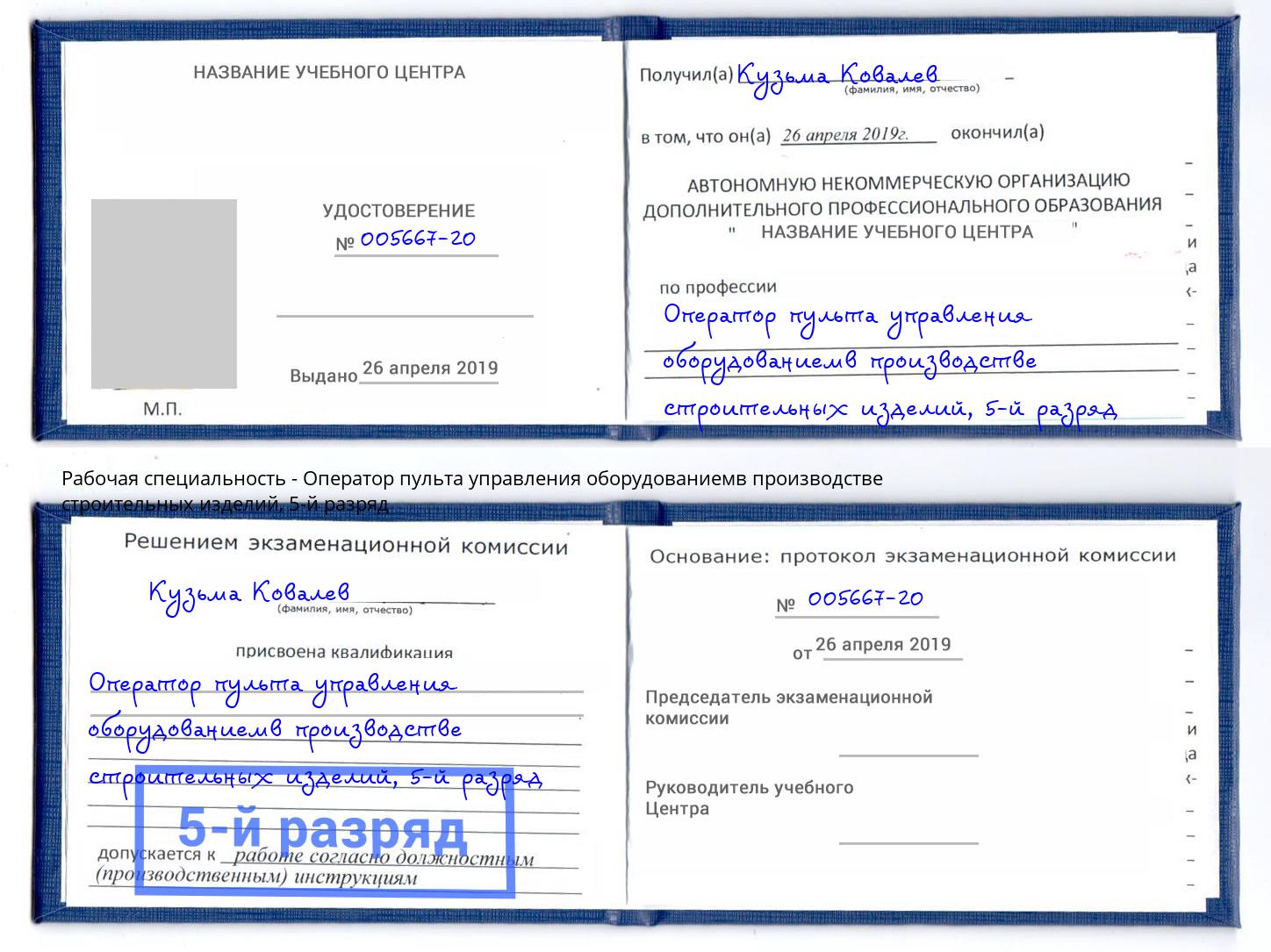 корочка 5-й разряд Оператор пульта управления оборудованиемв производстве строительных изделий Великие Луки