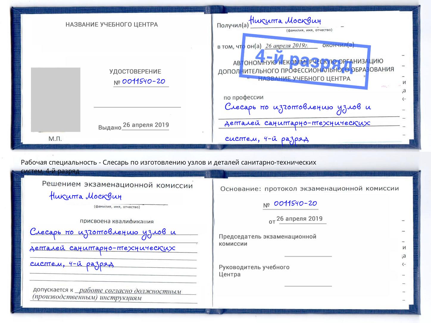 корочка 4-й разряд Слесарь по изготовлению узлов и деталей санитарно-технических систем Великие Луки