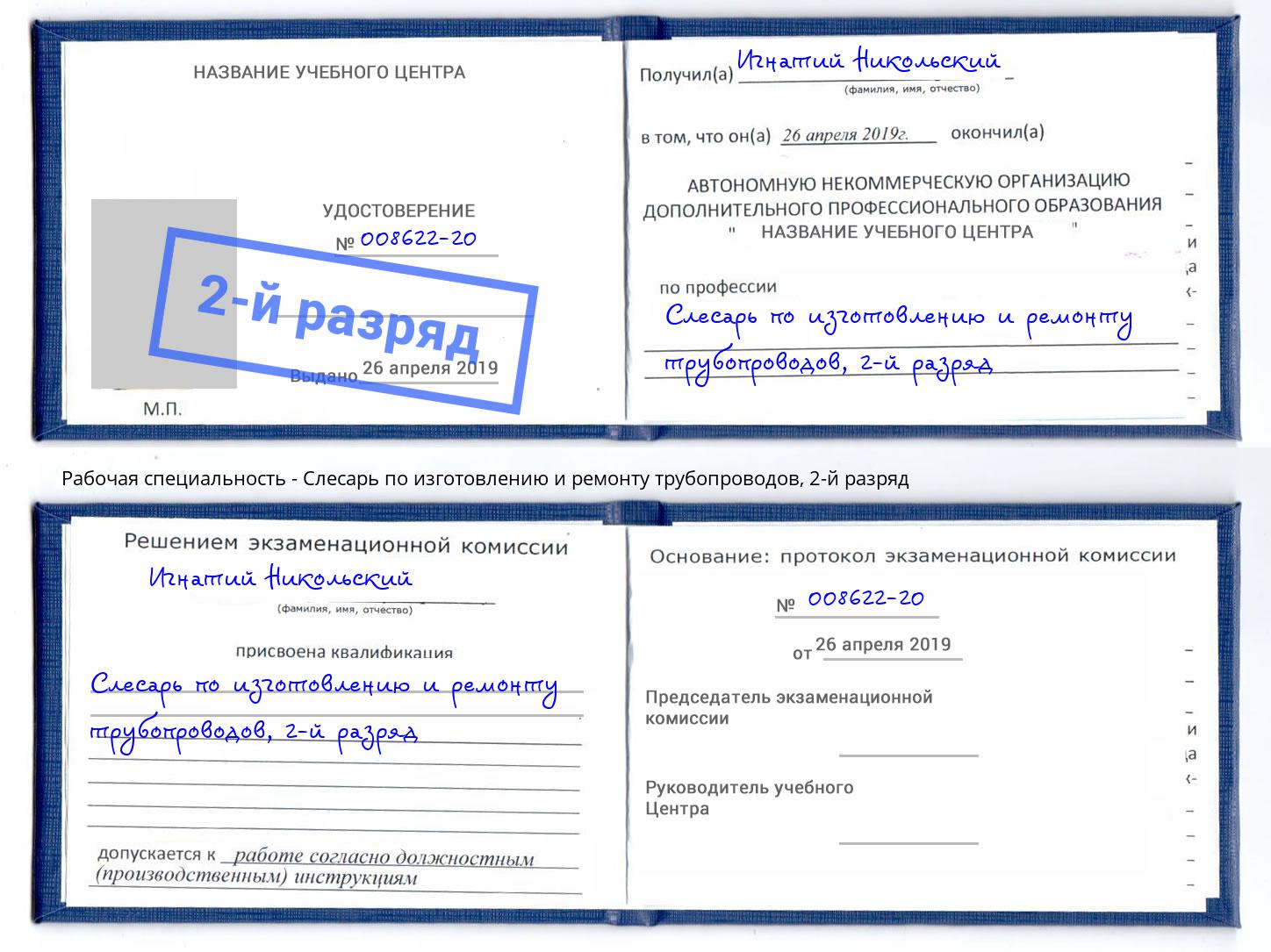 корочка 2-й разряд Слесарь по изготовлению и ремонту трубопроводов Великие Луки