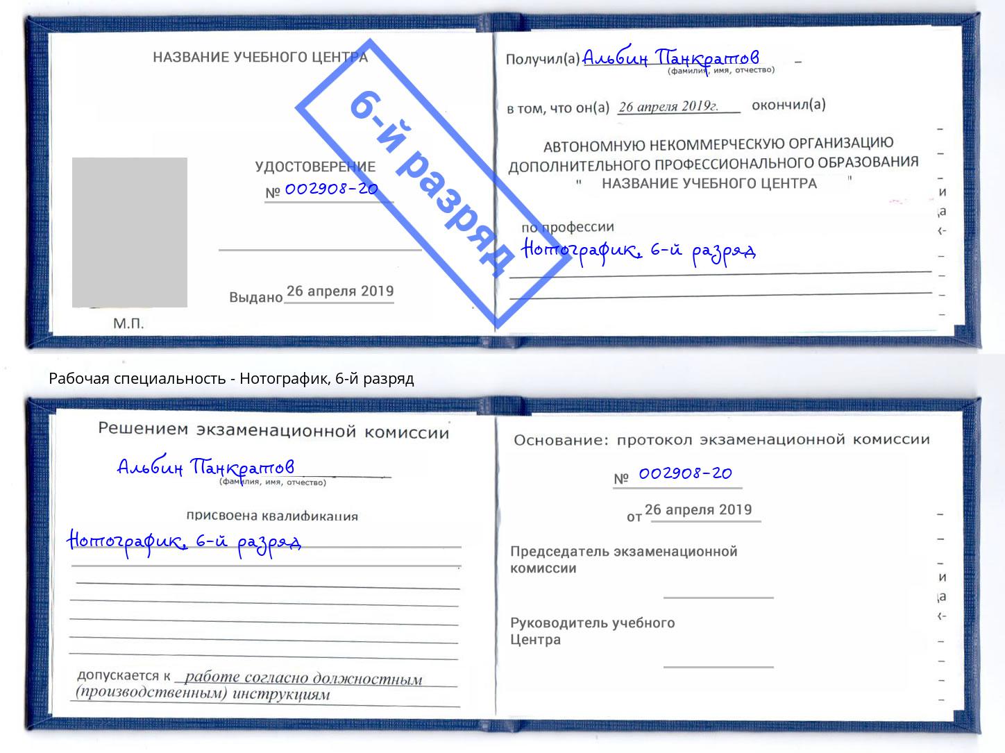 корочка 6-й разряд Нотографик Великие Луки