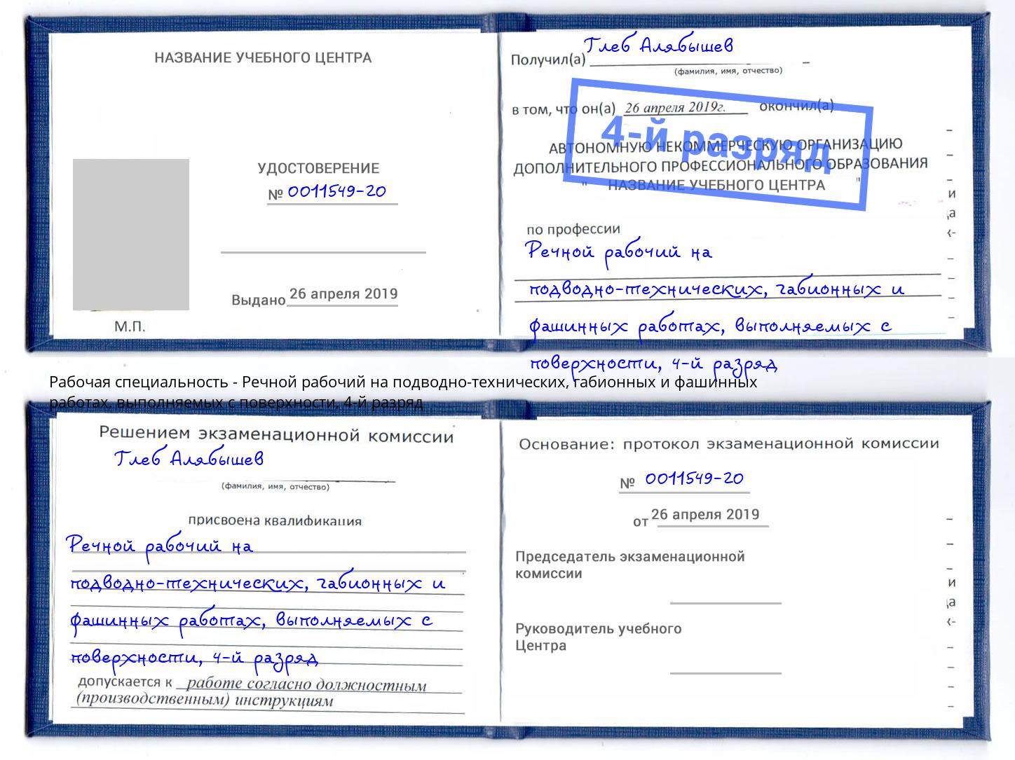 корочка 4-й разряд Речной рабочий на подводно-технических, габионных и фашинных работах, выполняемых с поверхности Великие Луки