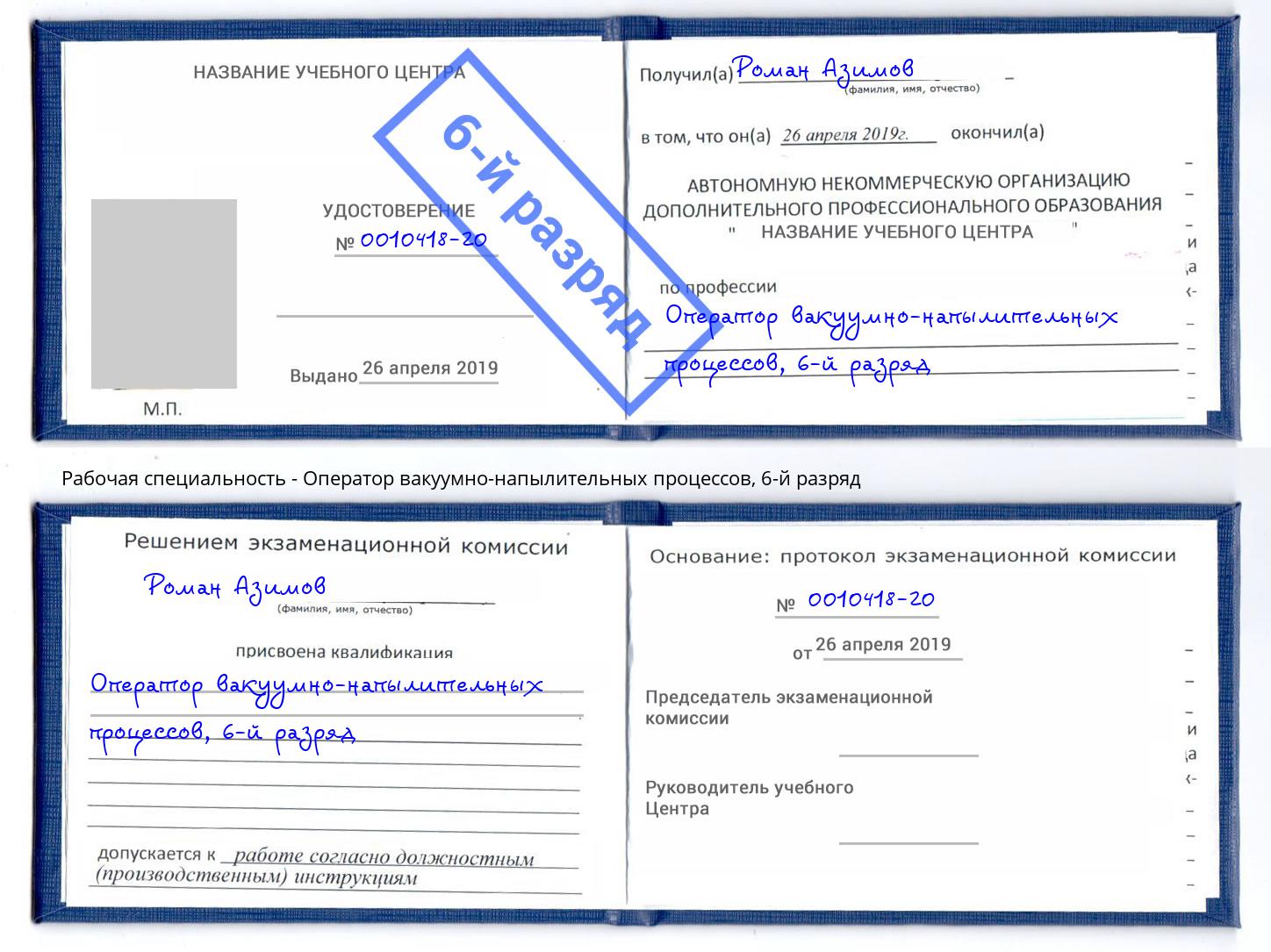 корочка 6-й разряд Оператор вакуумно-напылительных процессов Великие Луки