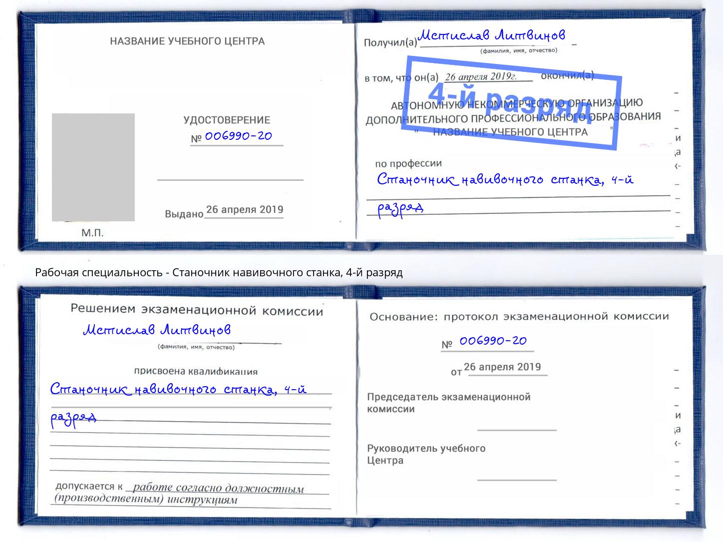 корочка 4-й разряд Станочник навивочного станка Великие Луки