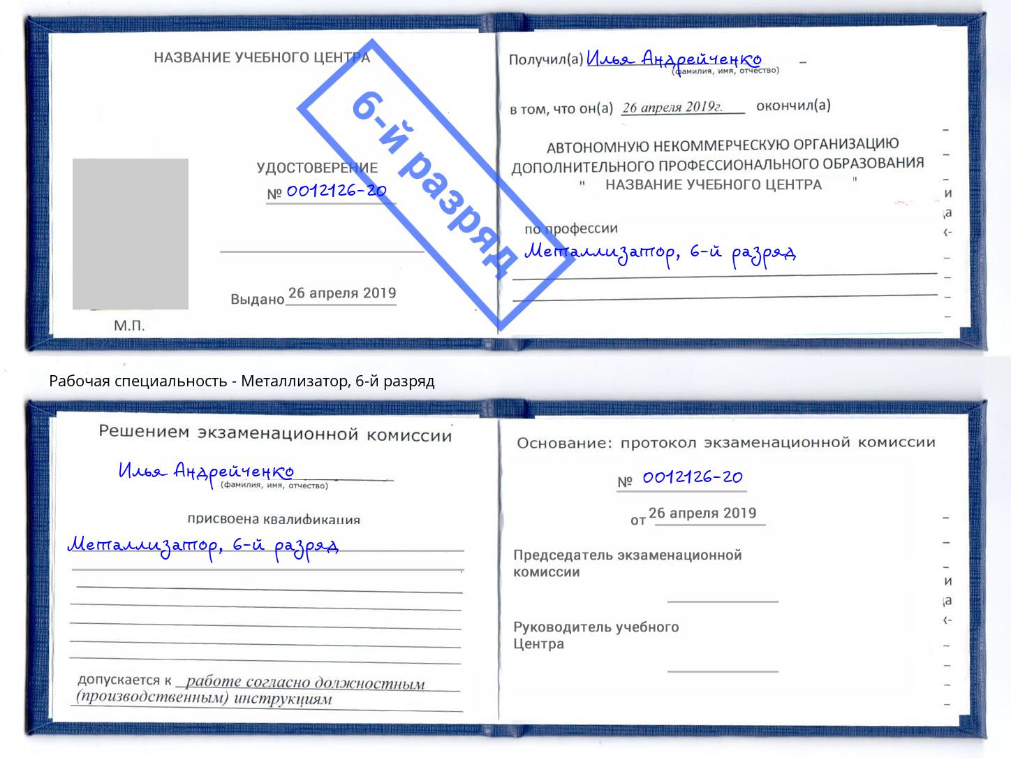 корочка 6-й разряд Металлизатор Великие Луки