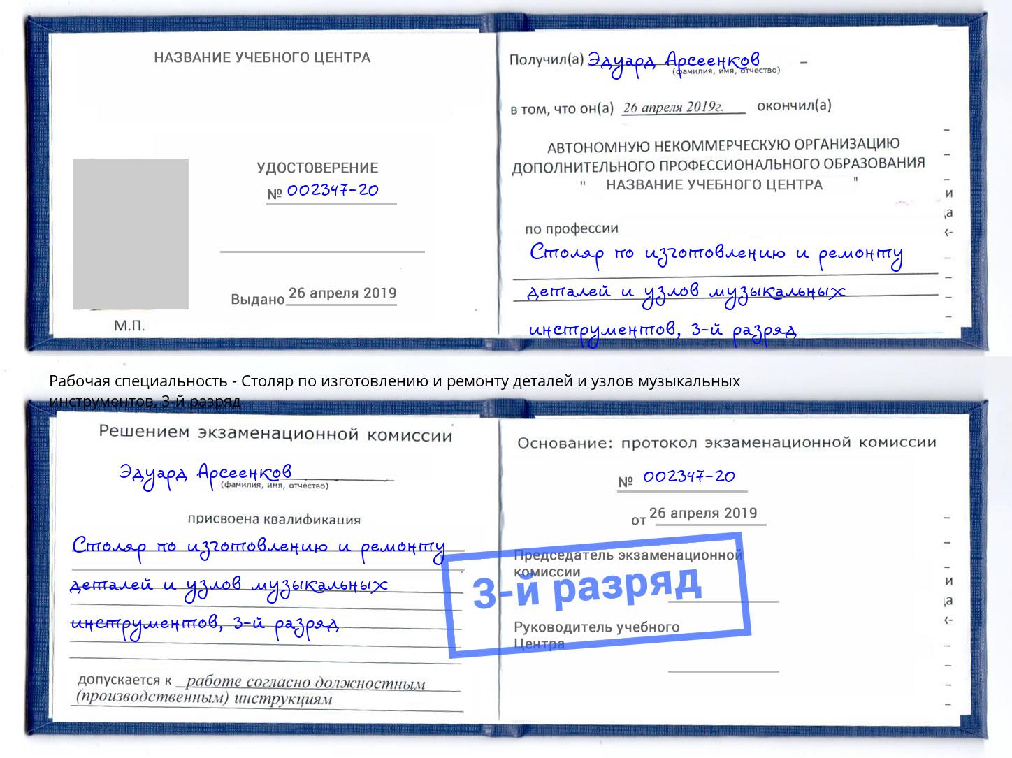 корочка 3-й разряд Столяр по изготовлению и ремонту деталей и узлов музыкальных инструментов Великие Луки