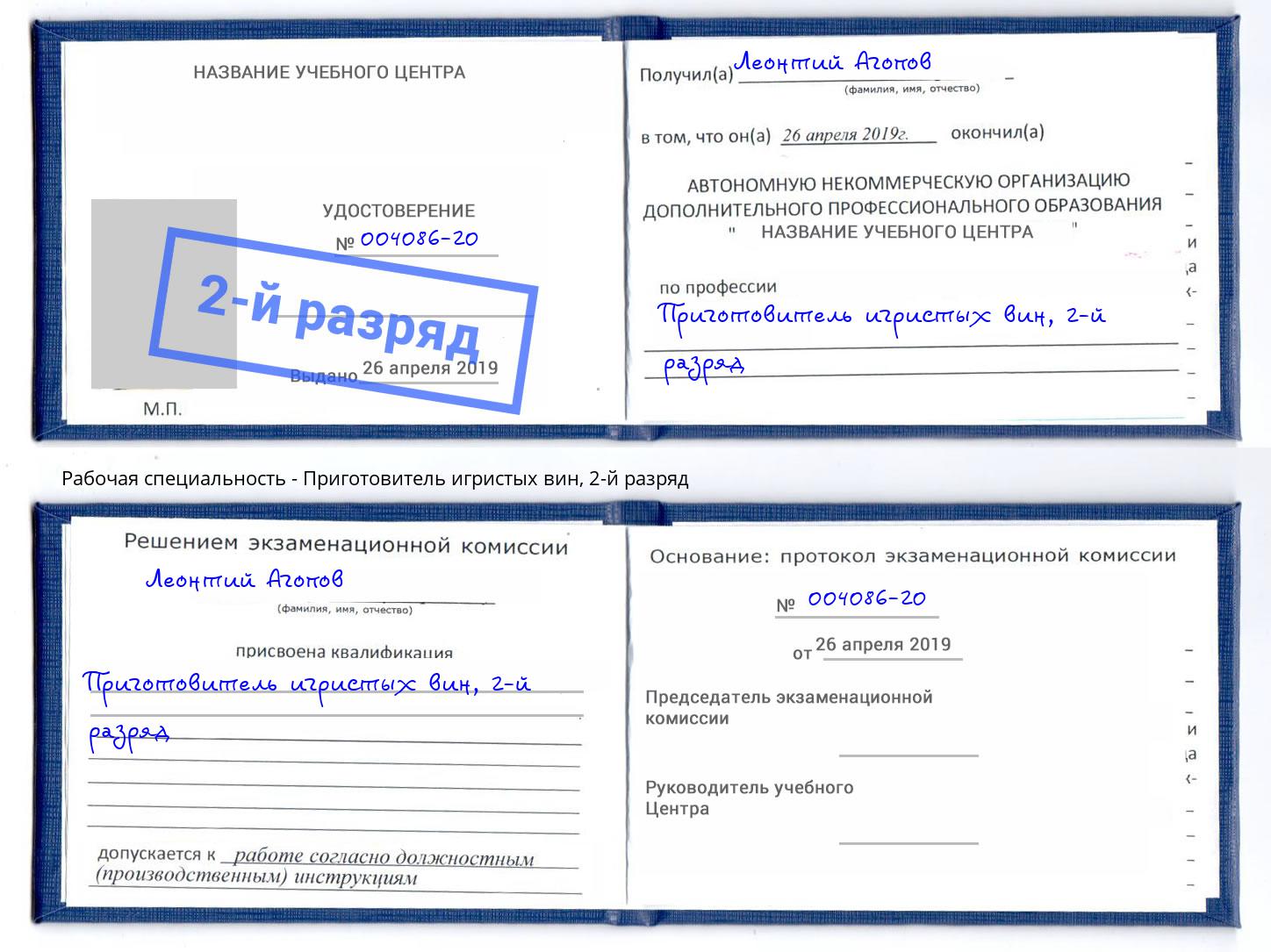 корочка 2-й разряд Приготовитель игристых вин Великие Луки