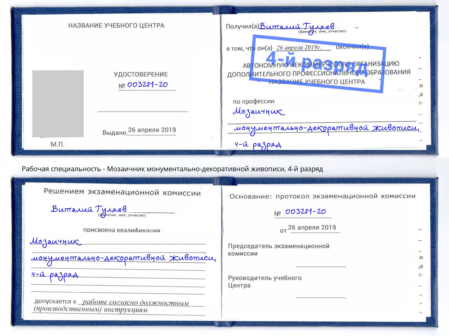 корочка 4-й разряд Мозаичник монументально-декоративной живописи Великие Луки