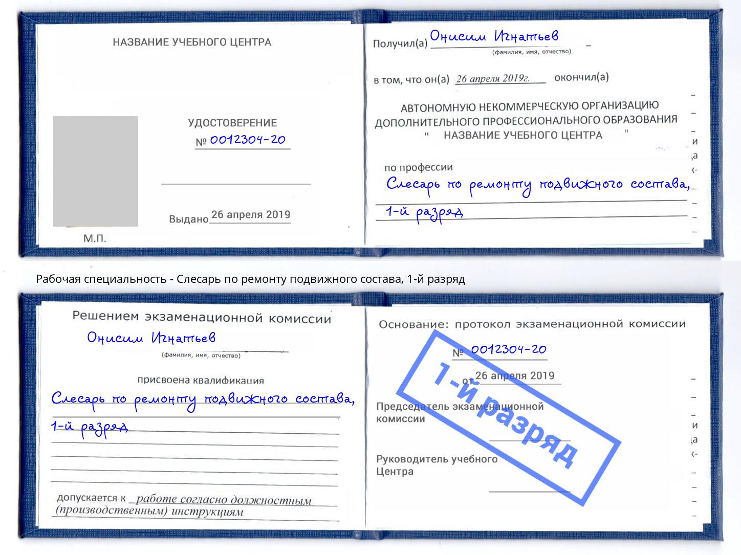 корочка 1-й разряд Слесарь по ремонту подвижного состава Великие Луки