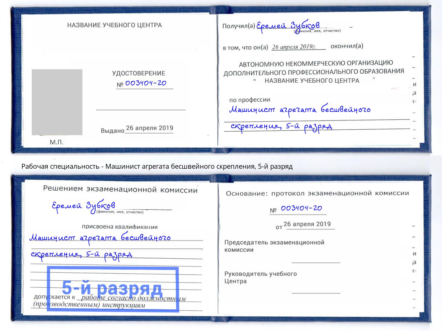корочка 5-й разряд Машинист агрегата бесшвейного скрепления Великие Луки