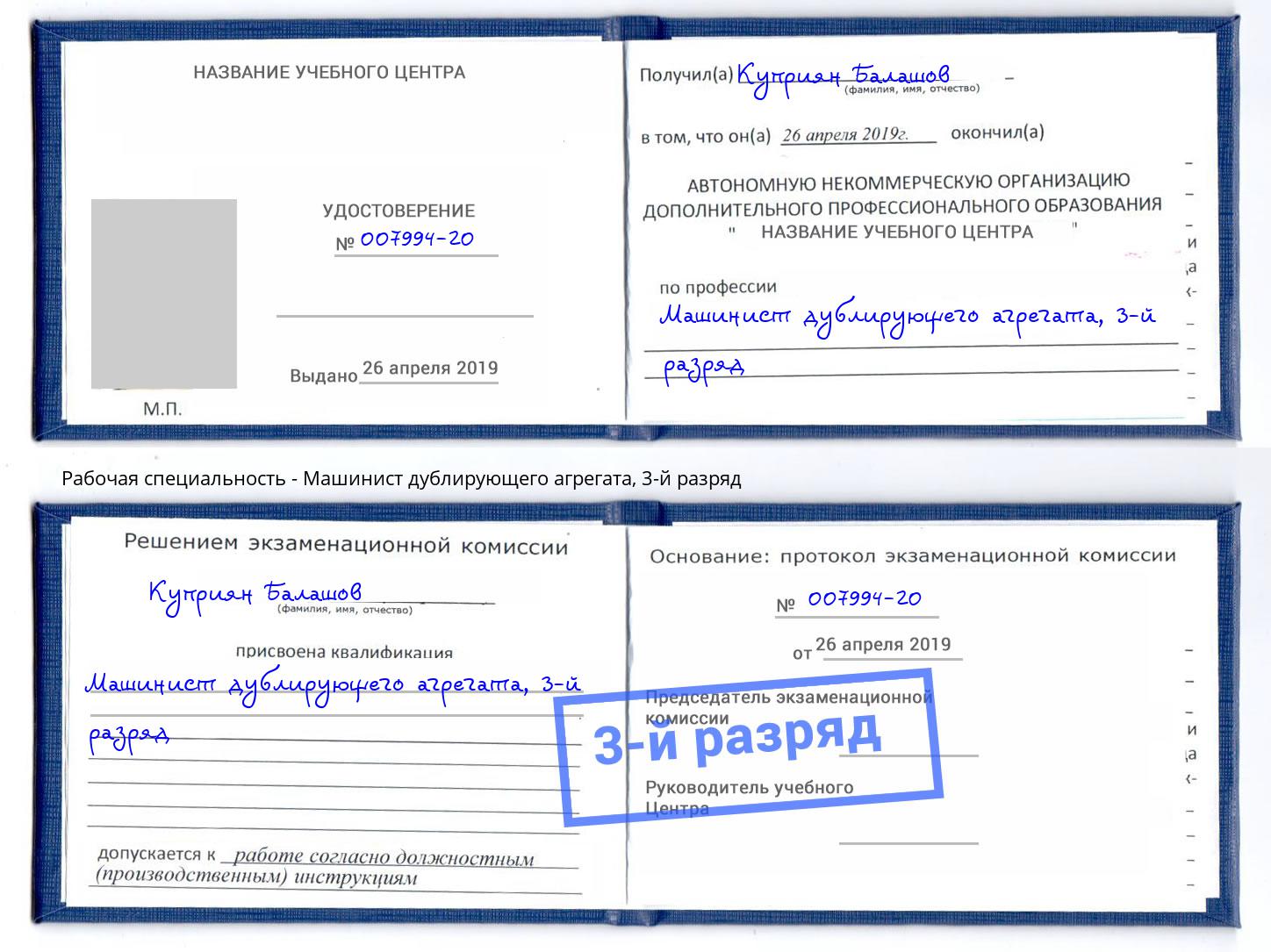 корочка 3-й разряд Машинист дублирующего агрегата Великие Луки
