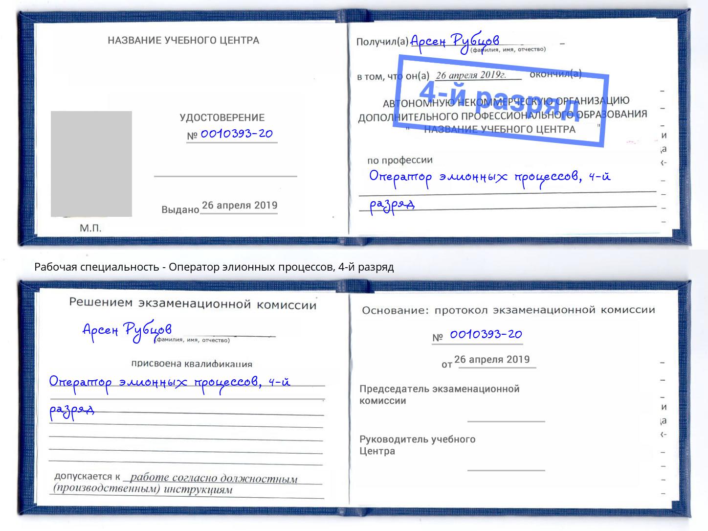 корочка 4-й разряд Оператор элионных процессов Великие Луки