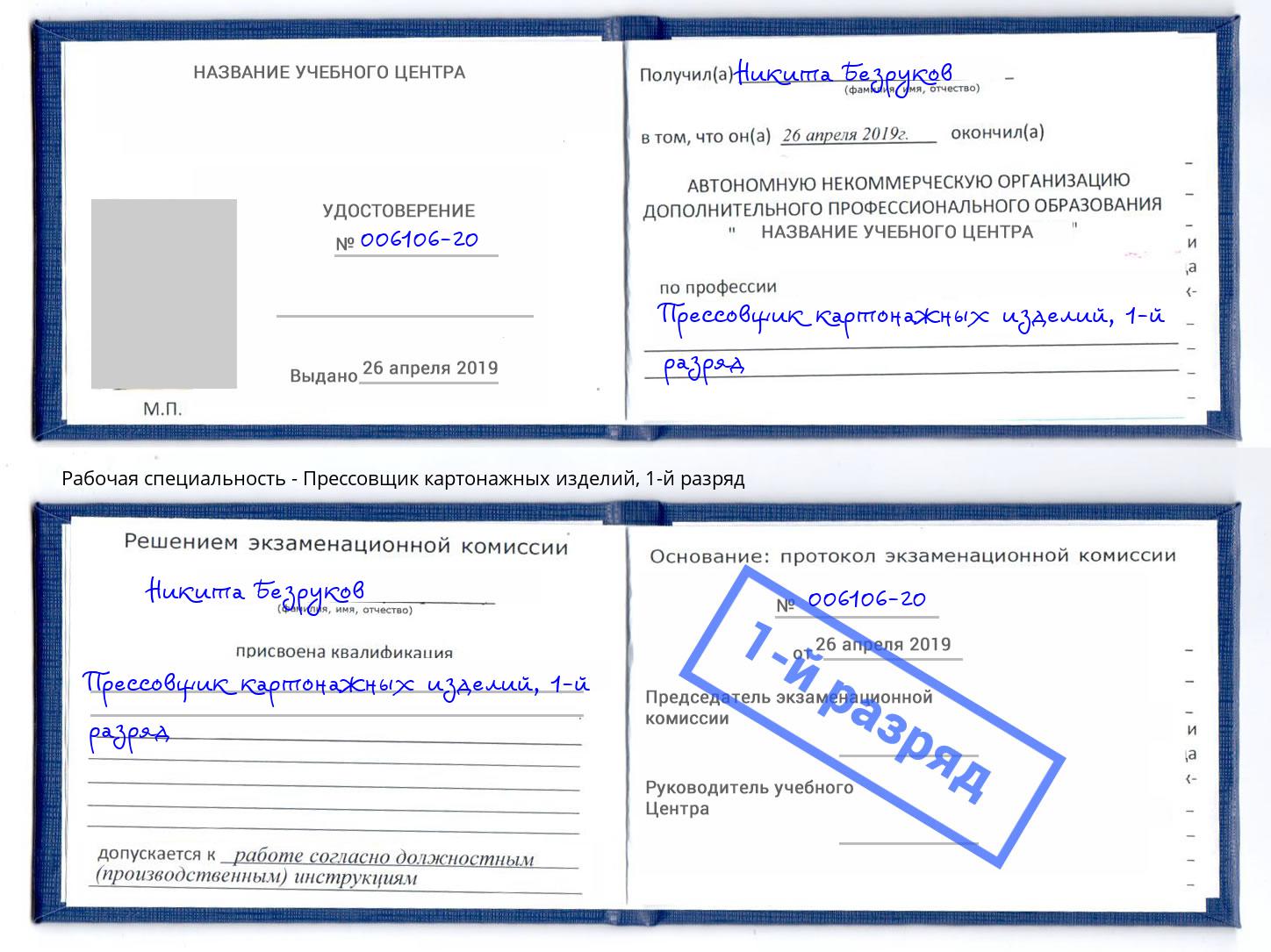 корочка 1-й разряд Прессовщик картонажных изделий Великие Луки