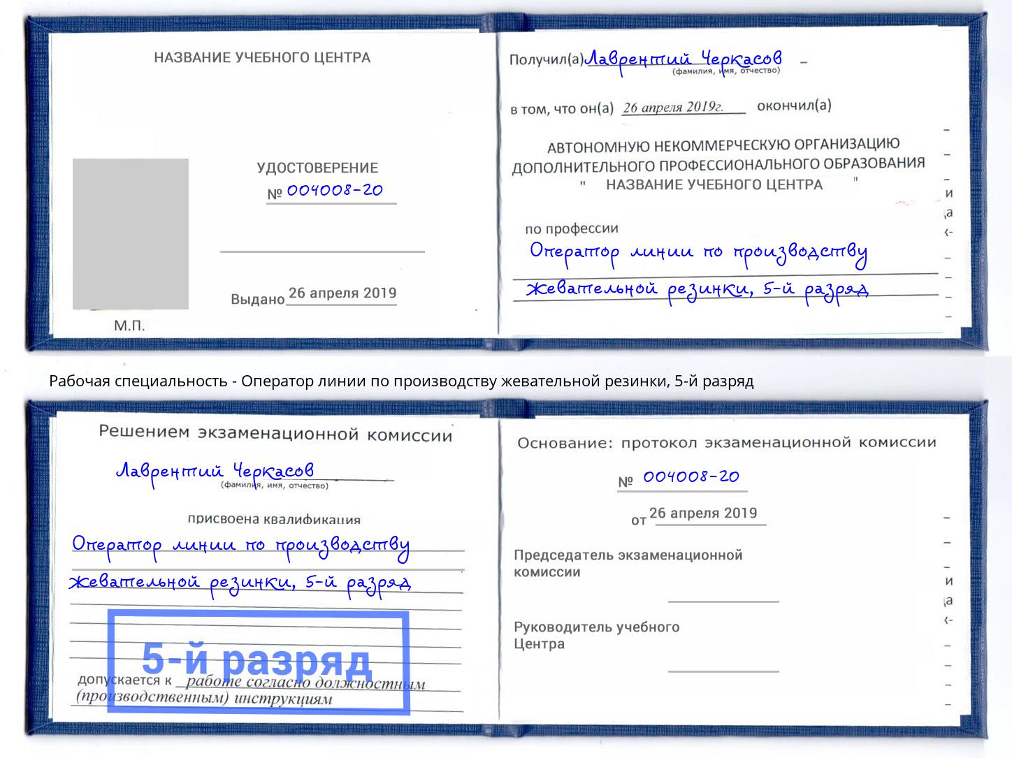 корочка 5-й разряд Оператор линии по производству жевательной резинки Великие Луки