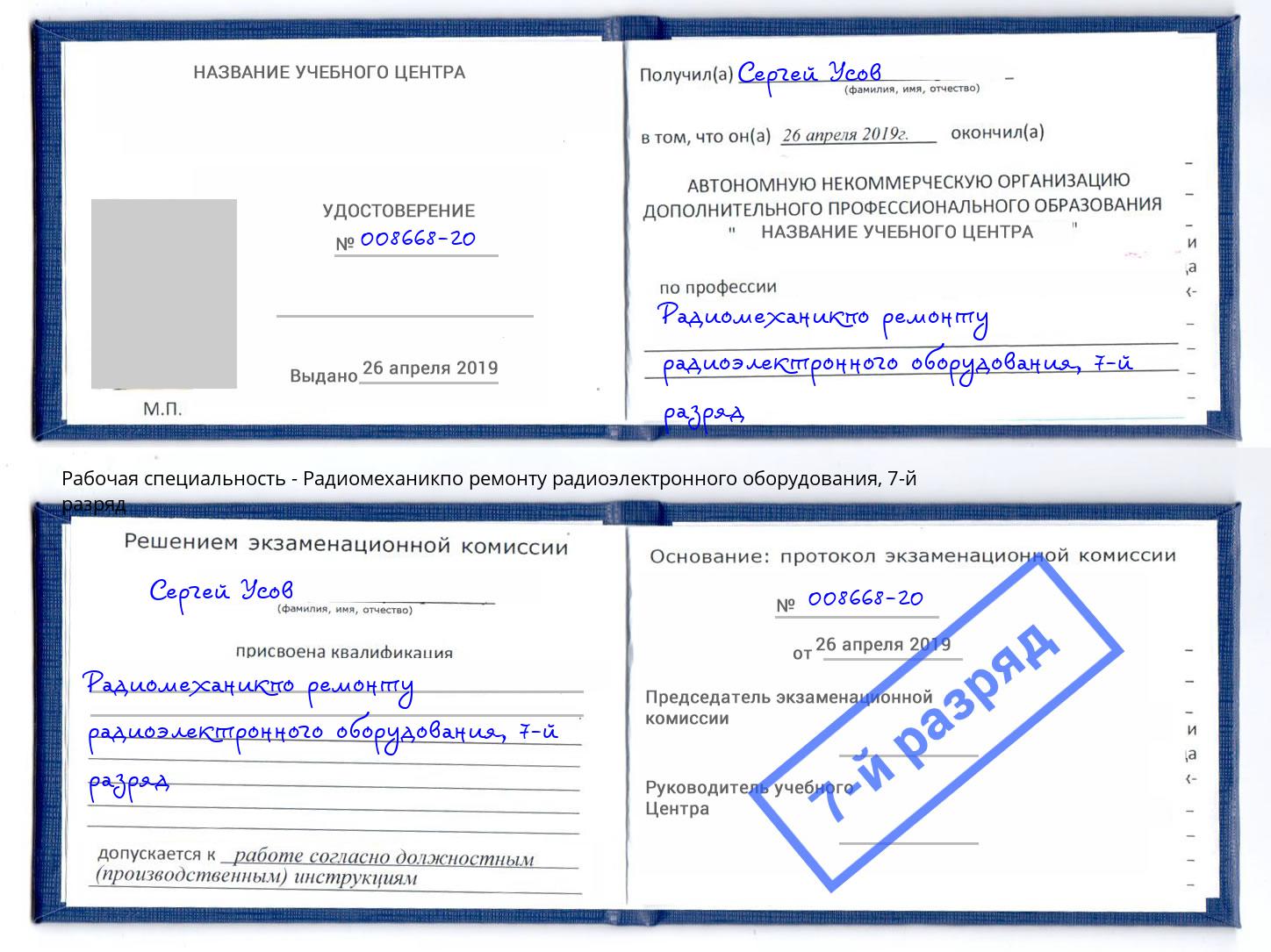 корочка 7-й разряд Радиомеханикпо ремонту радиоэлектронного оборудования Великие Луки