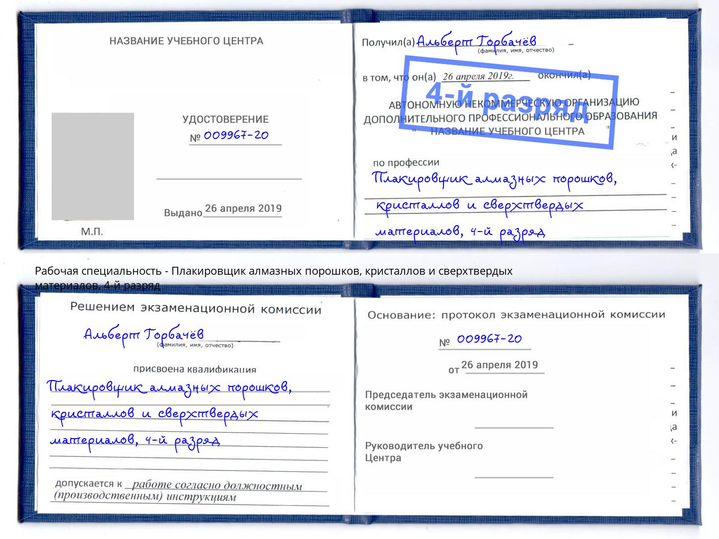 корочка 4-й разряд Плакировщик алмазных порошков, кристаллов и сверхтвердых материалов Великие Луки