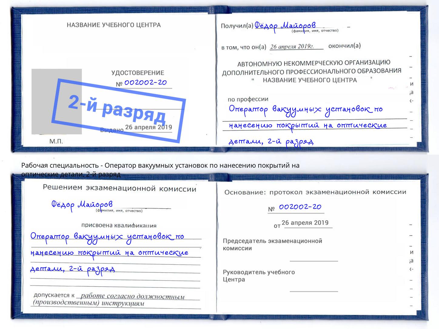 корочка 2-й разряд Оператор вакуумных установок по нанесению покрытий на оптические детали Великие Луки