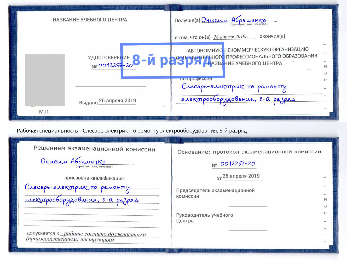 корочка 8-й разряд Слесарь-электрик по ремонту электрооборудования Великие Луки