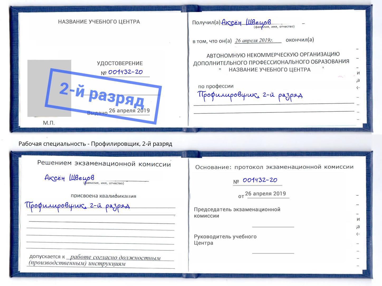 корочка 2-й разряд Профилировщик Великие Луки