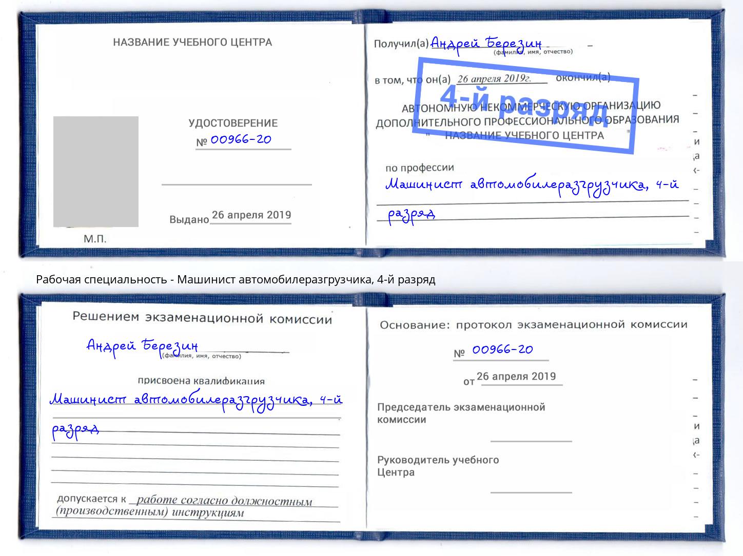 корочка 4-й разряд Машинист автомобилеразгрузчика Великие Луки