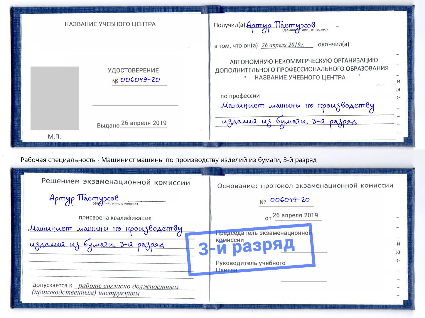 корочка 3-й разряд Машинист машины по производству изделий из бумаги Великие Луки