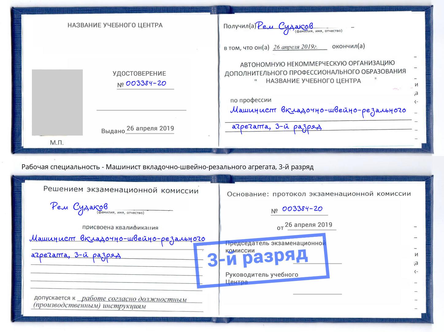 корочка 3-й разряд Машинист вкладочно-швейно-резального агрегата Великие Луки