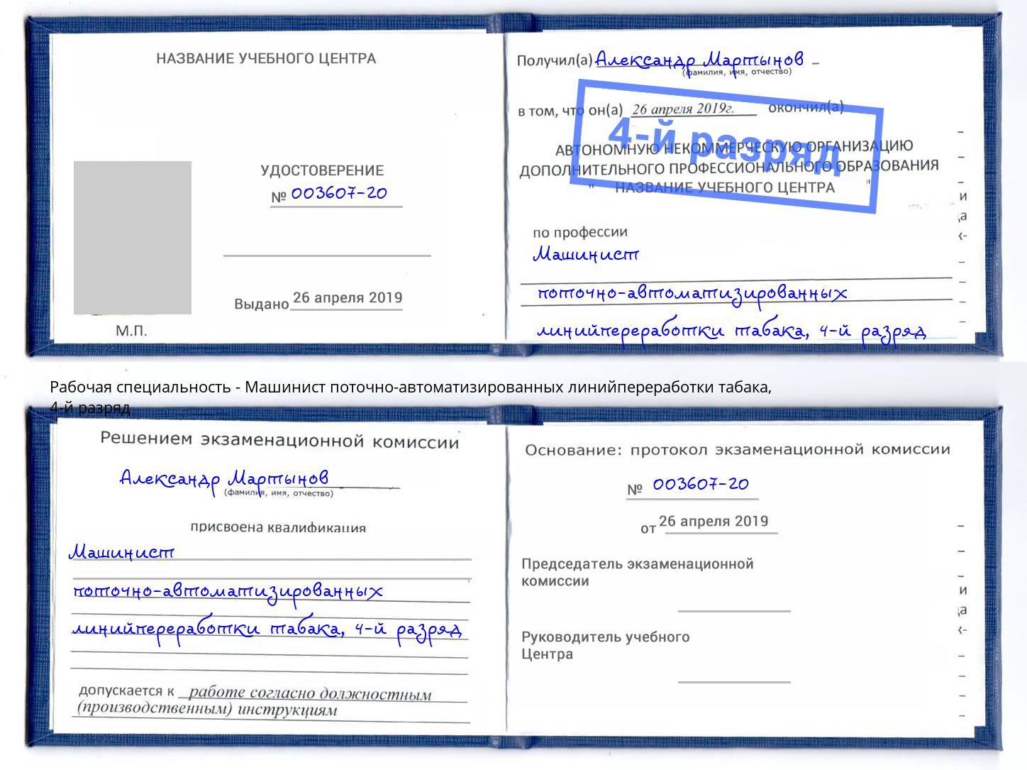 корочка 4-й разряд Машинист поточно-автоматизированных линийпереработки табака Великие Луки