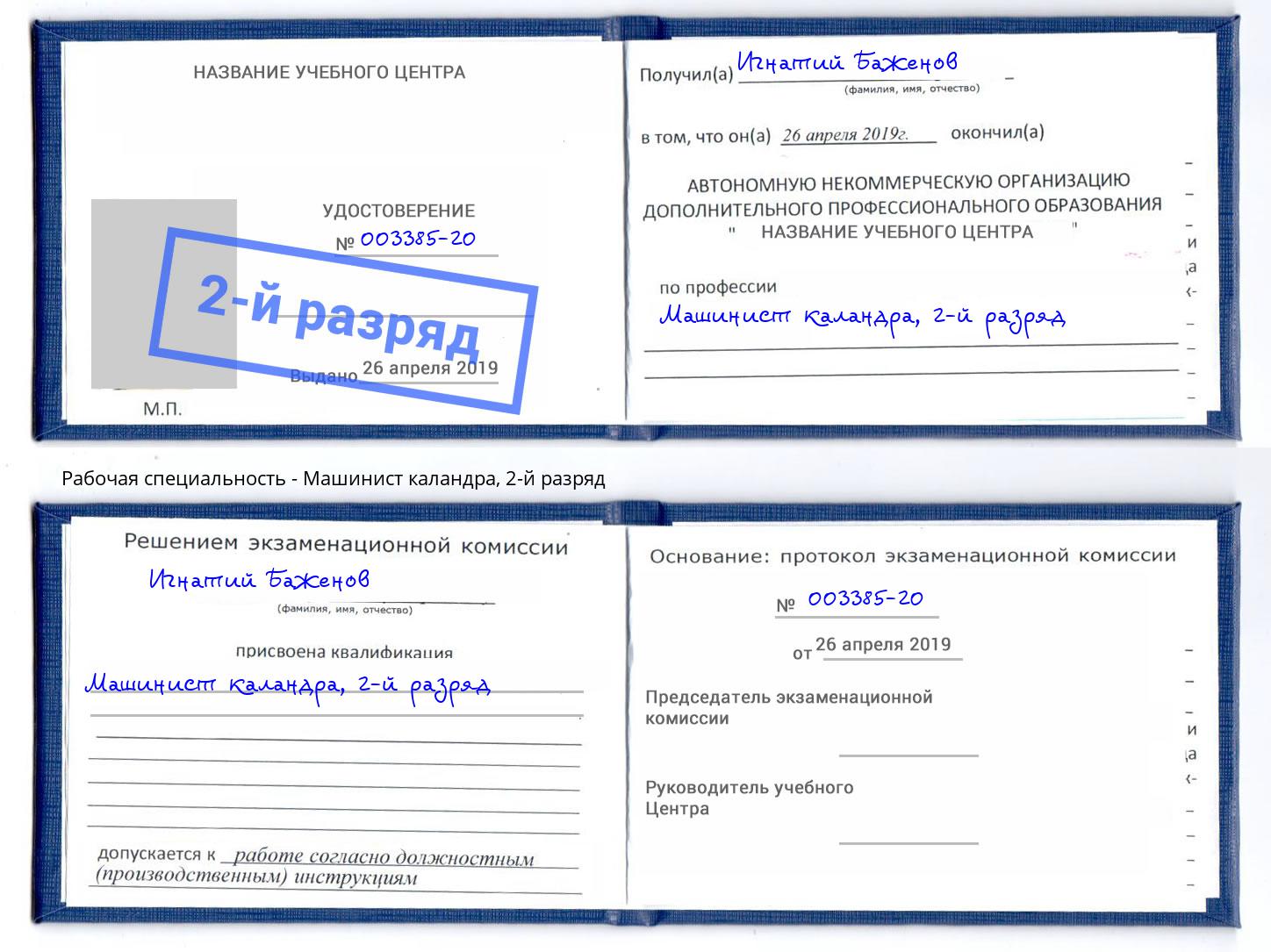 корочка 2-й разряд Машинист каландра Великие Луки
