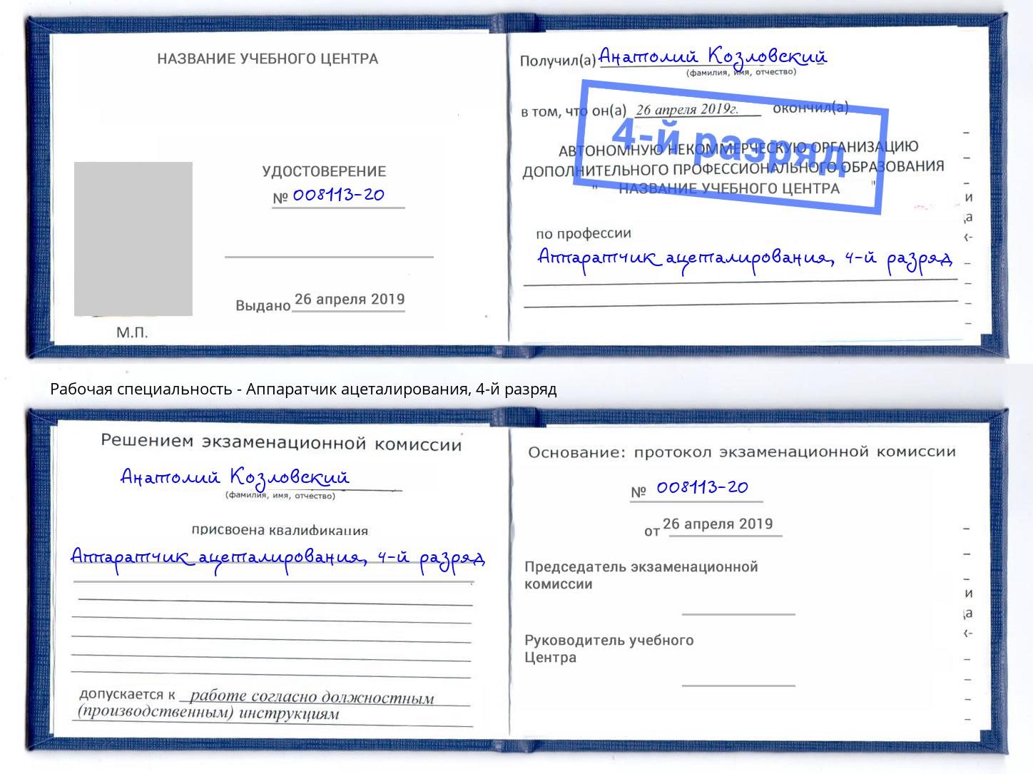 корочка 4-й разряд Аппаратчик ацеталирования Великие Луки