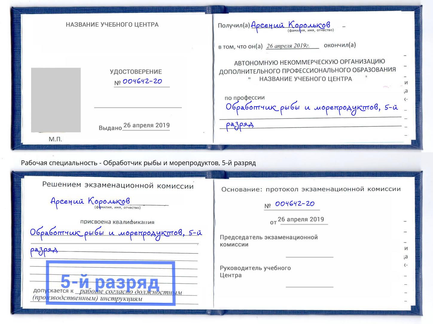 корочка 5-й разряд Обработчик рыбы и морепродуктов Великие Луки