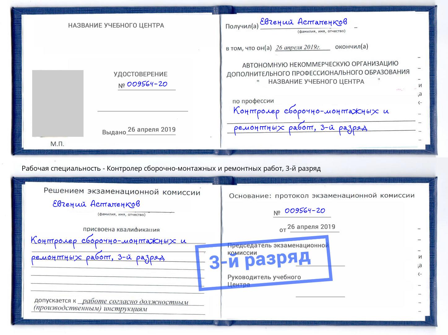 корочка 3-й разряд Контролер сборочно-монтажных и ремонтных работ Великие Луки