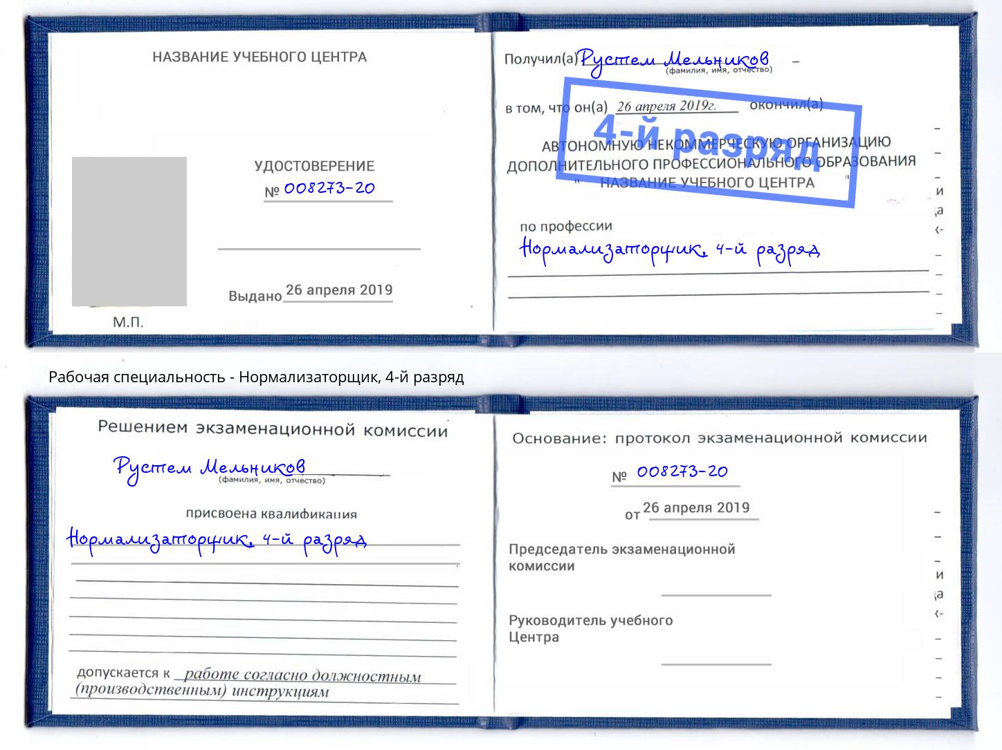 корочка 4-й разряд Нормализаторщик Великие Луки
