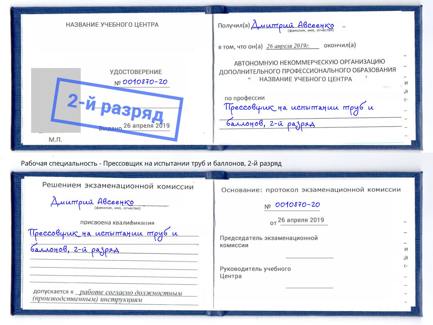 корочка 2-й разряд Прессовщик на испытании труб и баллонов Великие Луки