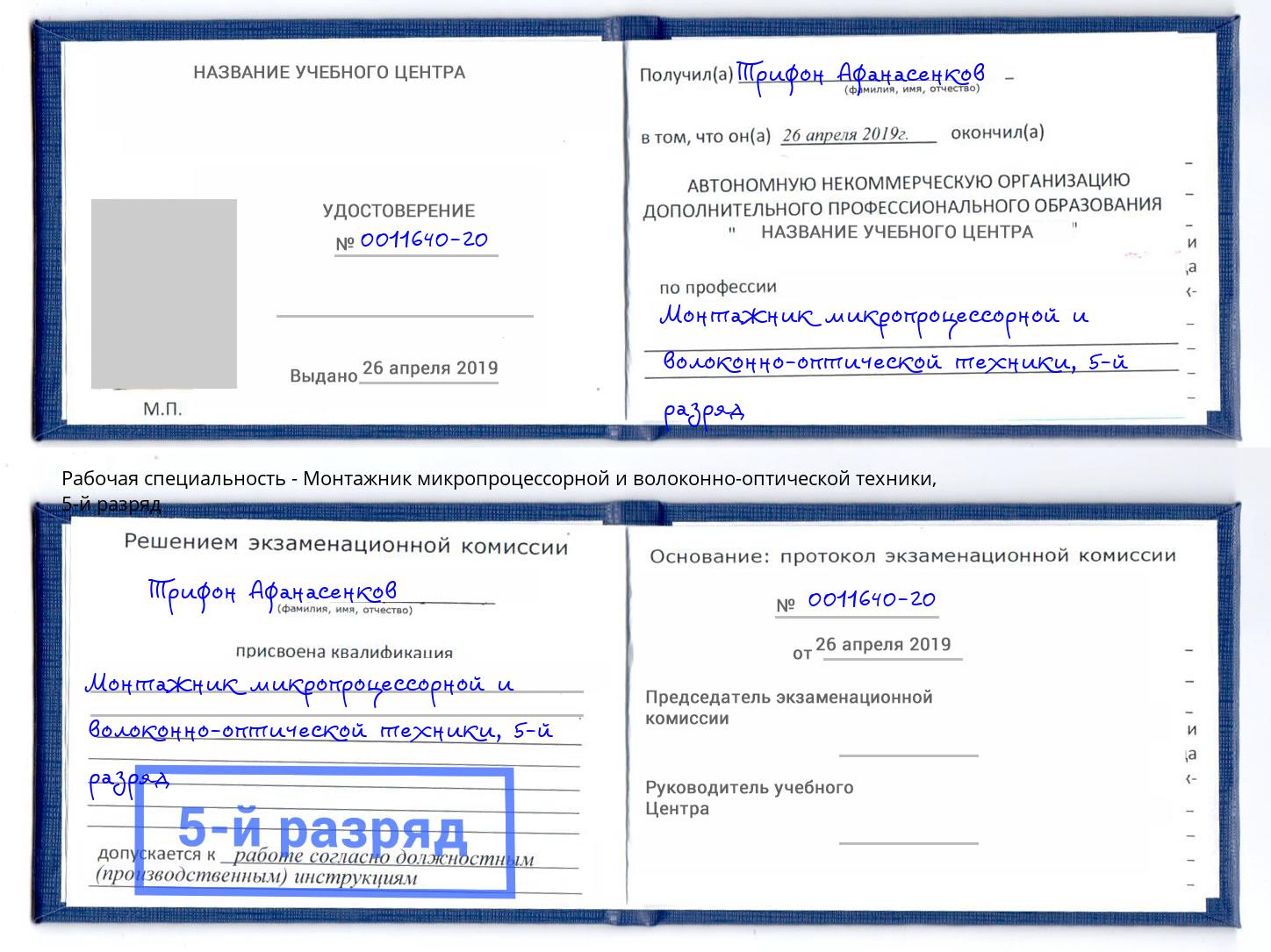 корочка 5-й разряд Монтажник микропроцессорной и волоконно-оптической техники Великие Луки