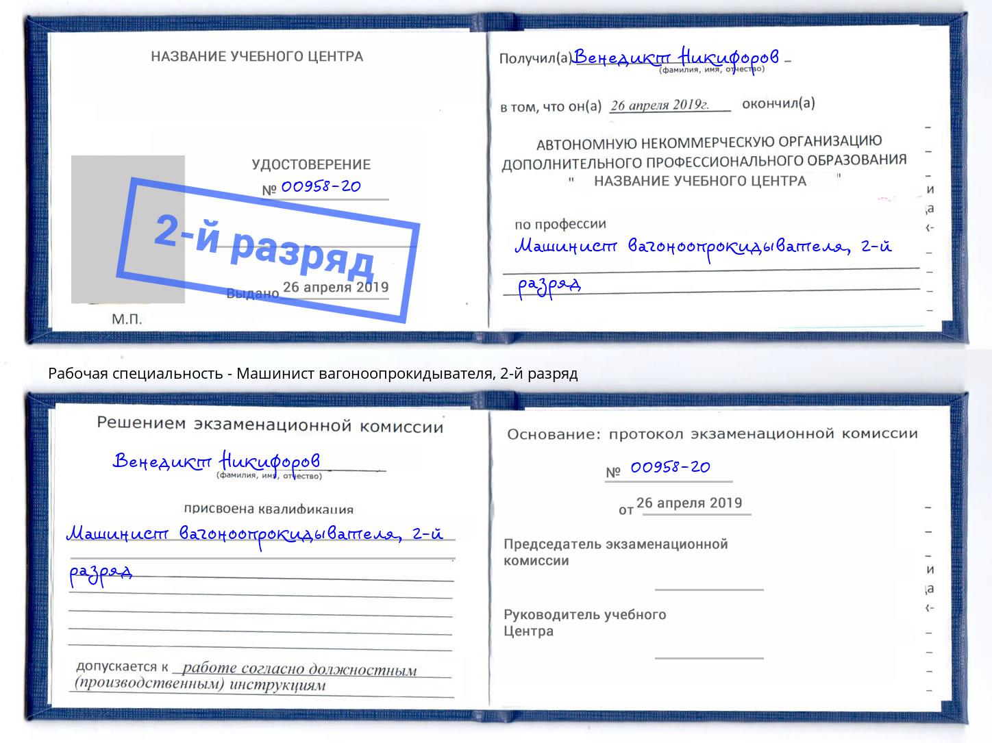 корочка 2-й разряд Машинист вагоноопрокидывателя Великие Луки