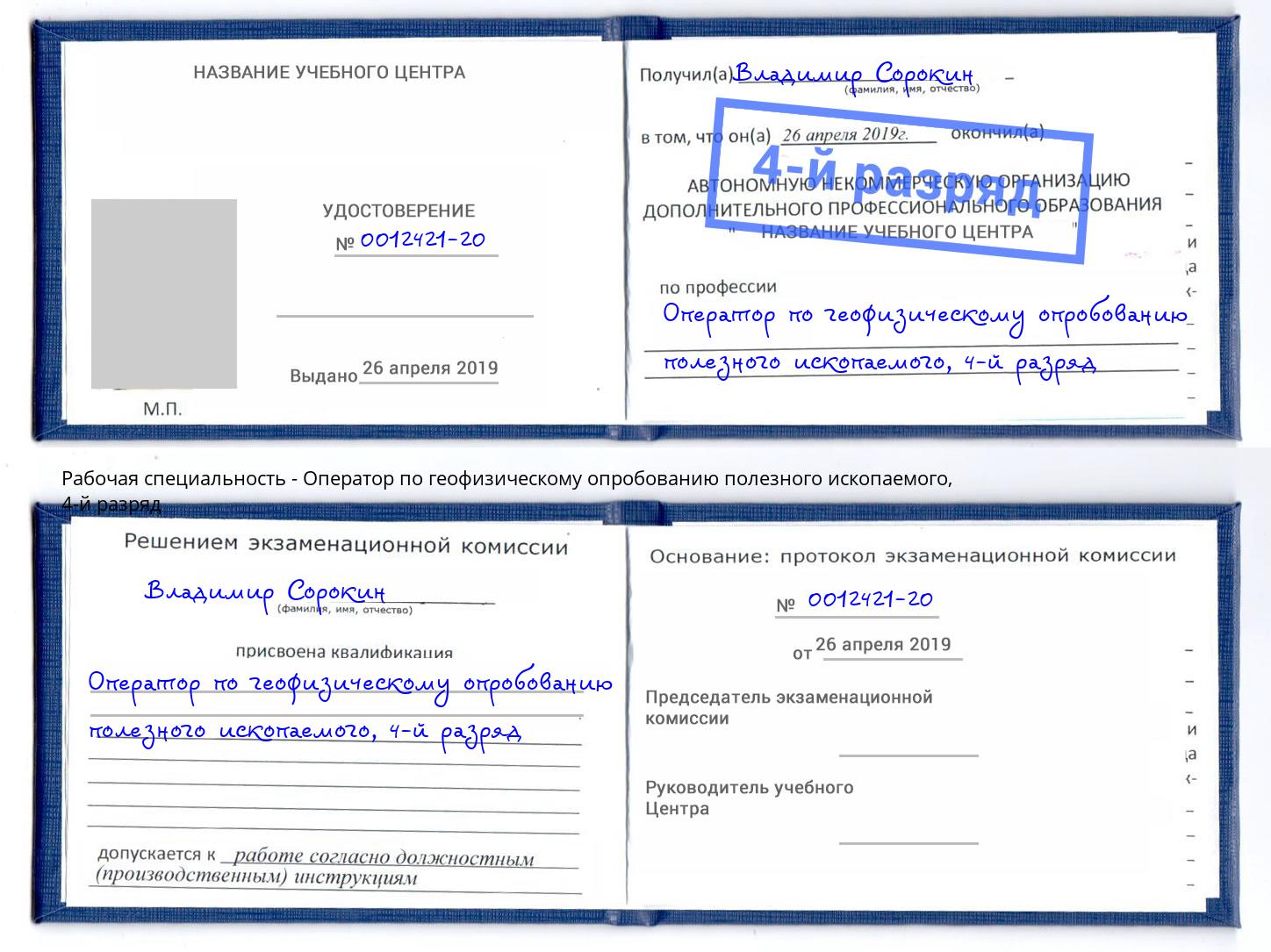 корочка 4-й разряд Оператор по геофизическому опробованию полезного ископаемого Великие Луки