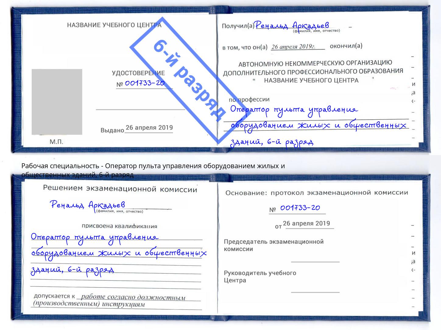 корочка 6-й разряд Оператор пульта управления оборудованием жилых и общественных зданий Великие Луки