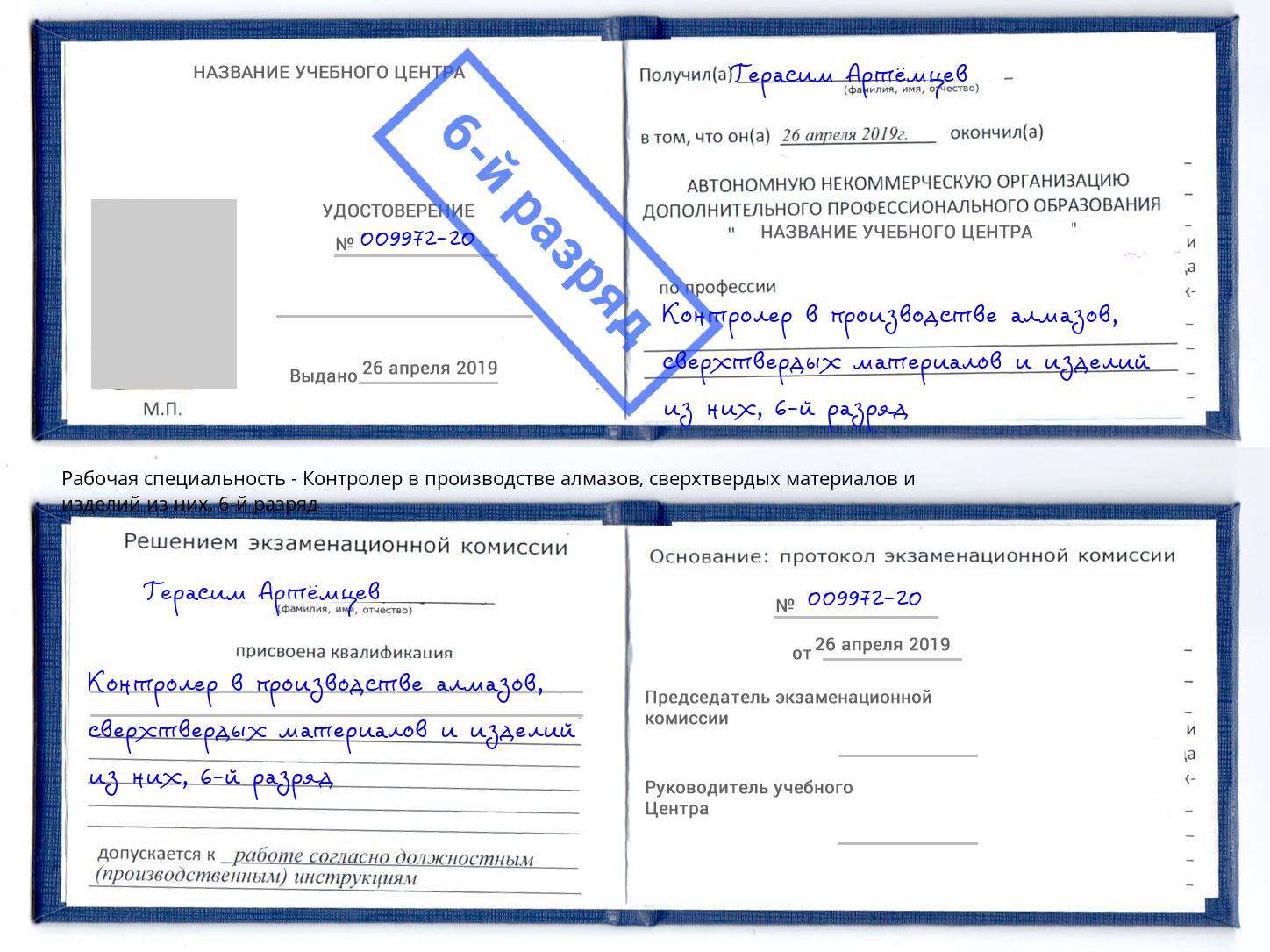 корочка 6-й разряд Контролер в производстве алмазов, сверхтвердых материалов и изделий из них Великие Луки
