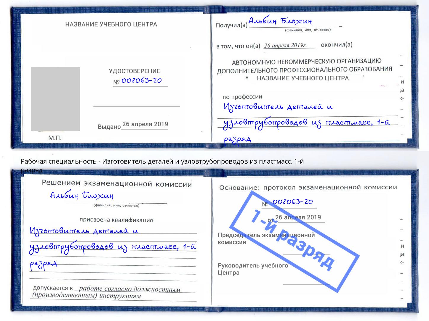 корочка 1-й разряд Изготовитель деталей и узловтрубопроводов из пластмасс Великие Луки